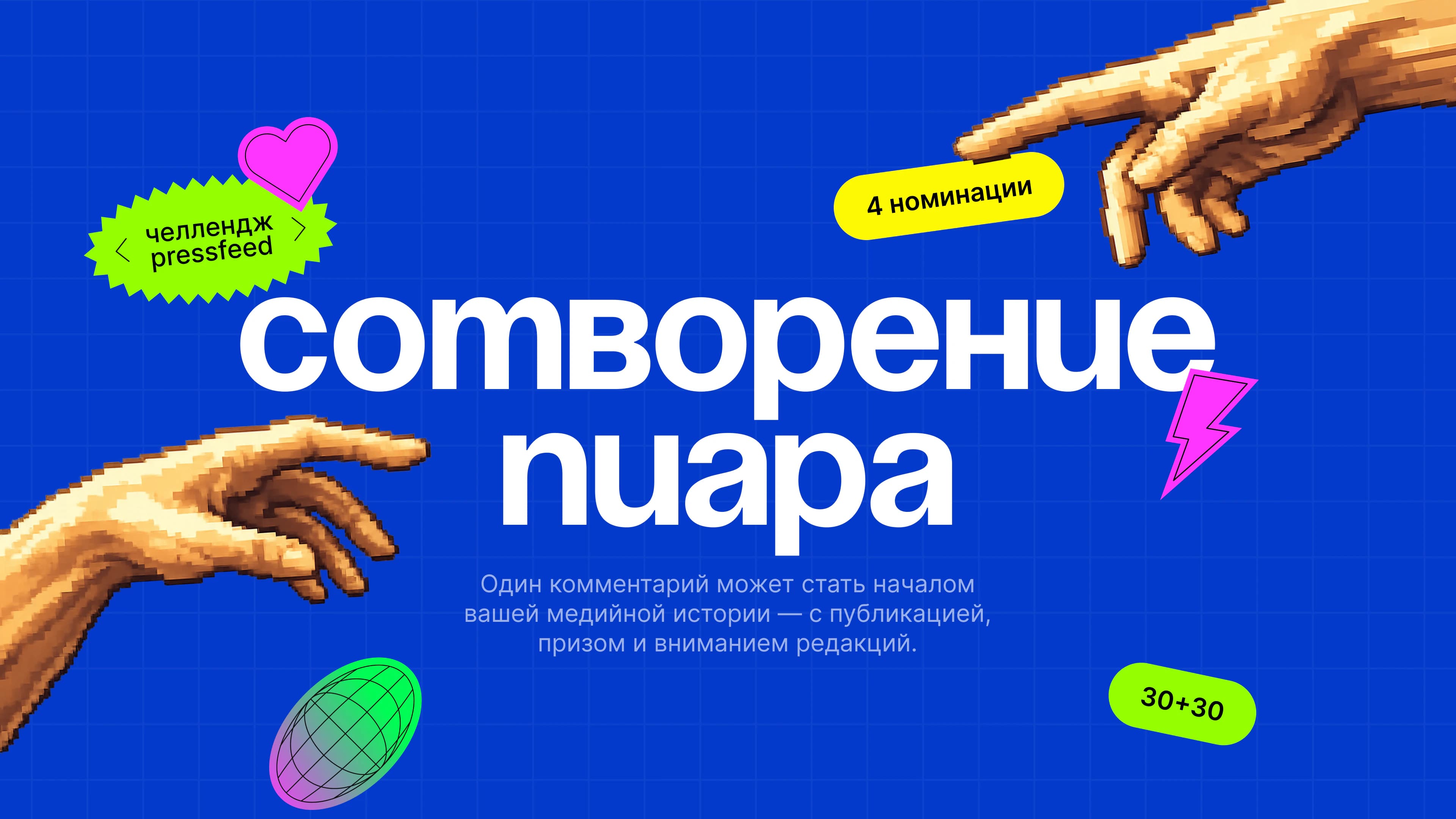 Сотворение пиара — челлендж Pressfeed. 30 дней до публикации