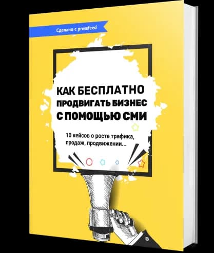 Обложка книги «Как бесплатно продвигать бизнес с помощью СМИ»