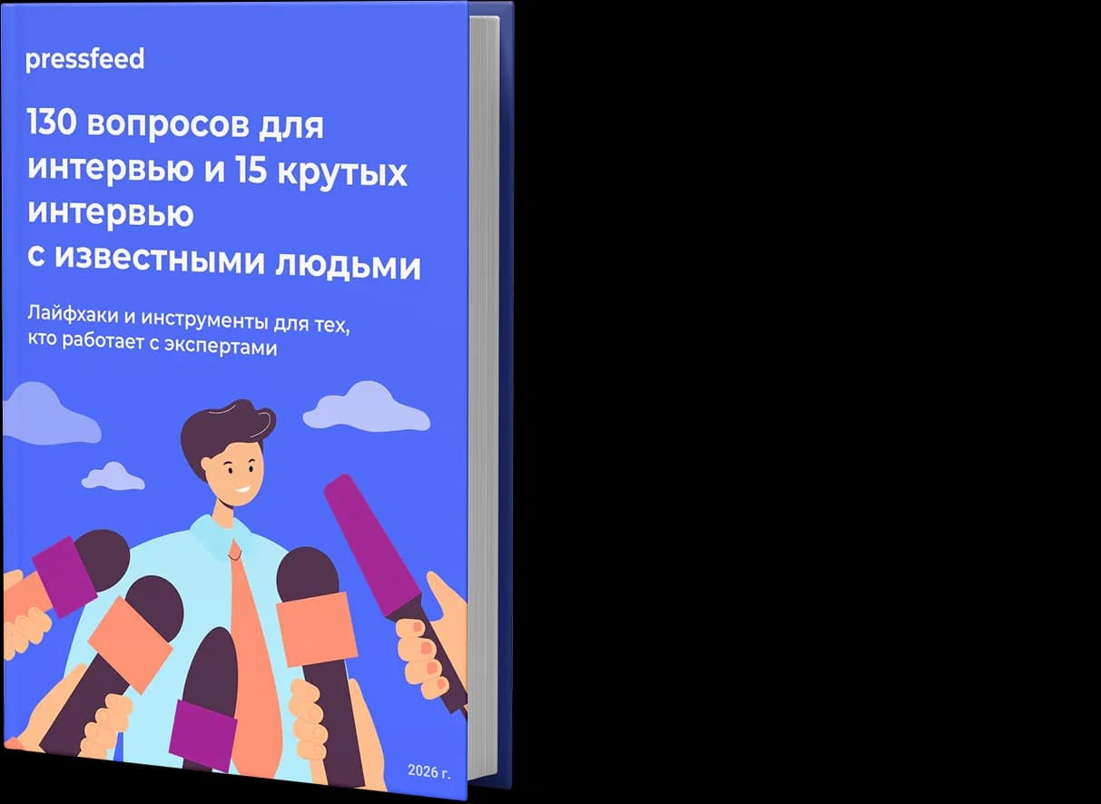 Обложка книги «130 вопросов для интервью и 15 крутых интервью с известными людьми»