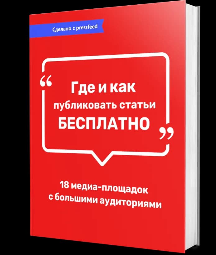 Обложка книги «Где и как публиковать статьи бесплатно»
