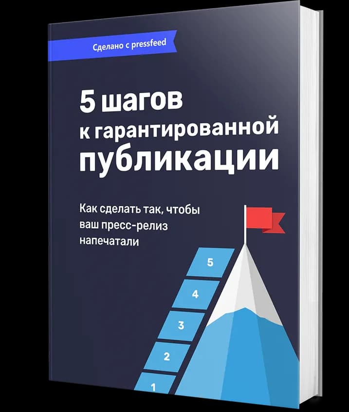 Обложка книги «5 шагов к гарантированной публикации»