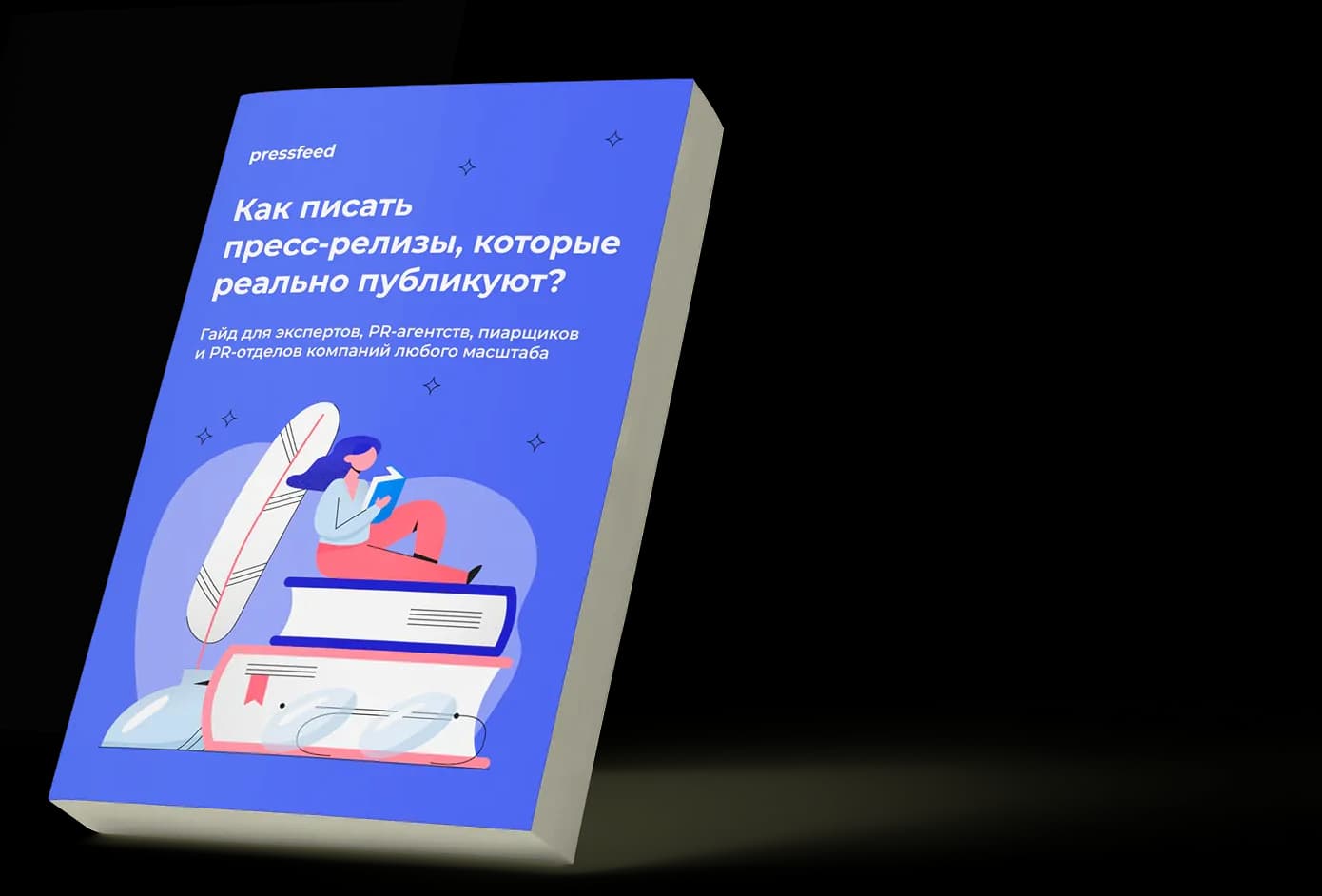 Обложка книги «Как писать пресс-релизы, которые реально публикуют?»