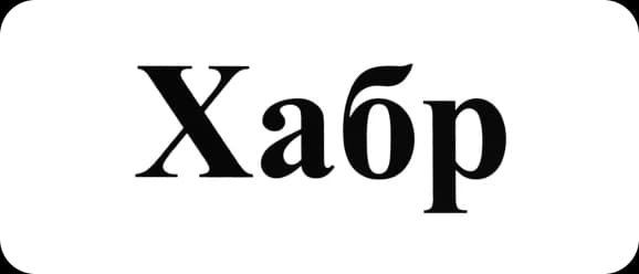 Хабр