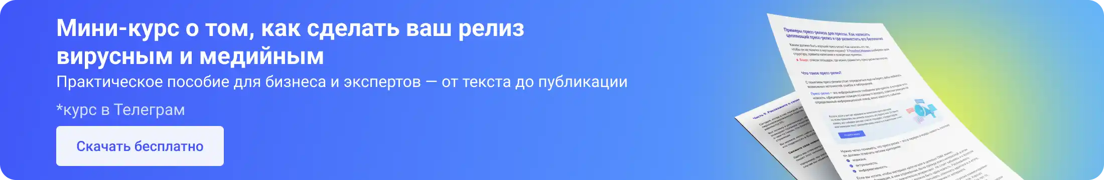 Мини-курс о том, как сделать ваш релиз вирусным и медийным