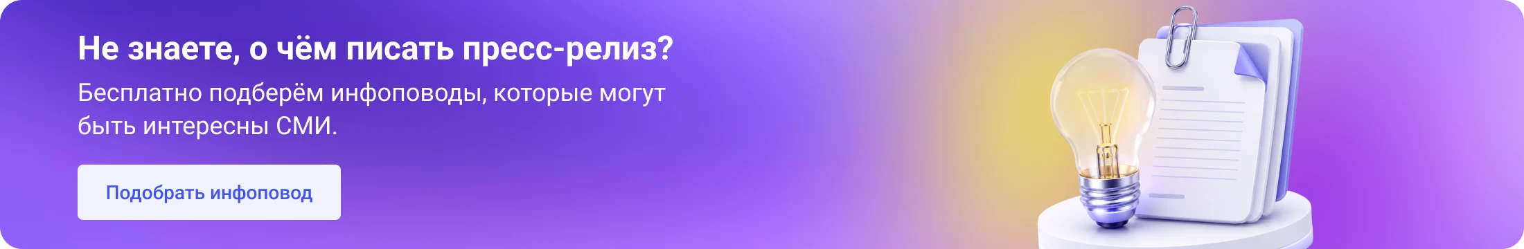 Не знаете, о чём писать пресс-релиз? Бесплатно подберём инфоповоды, которые могут быть интересны СМИ.