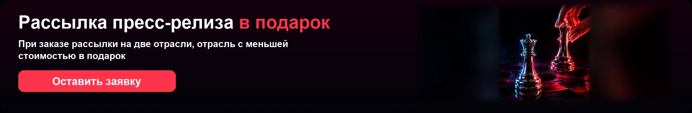 Рассылка пресс-релиза в подарок
