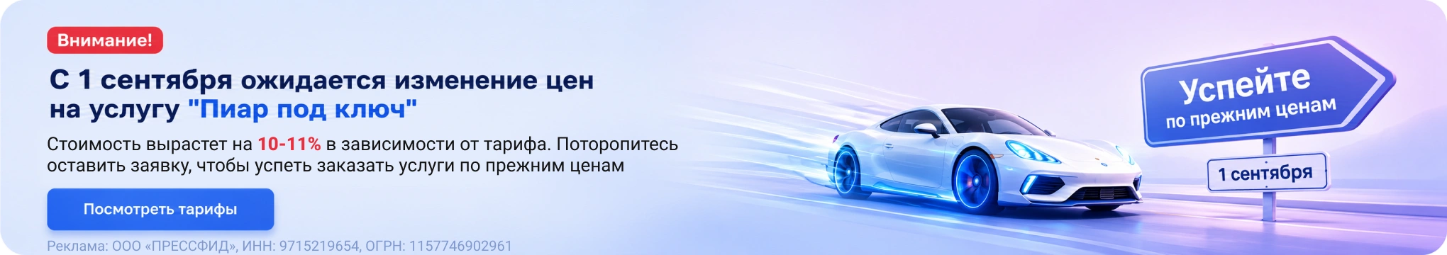 С 1 сентября изменится стоимость услуги «Пиар под ключ». Посмотреть тарифы