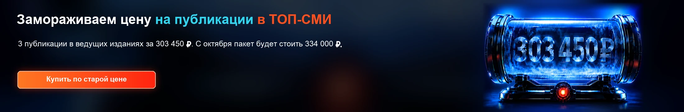 Замораживаем цену на публикации в ТОП-СМИ